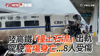 大陸高鐵「撞土石流」　駕駛當場身亡...8人受傷｜大陸社會｜貴州｜出軌｜看新聞