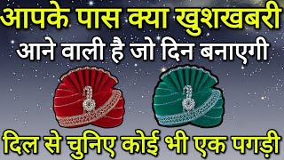 Tarot card reading hindi, चुने एक पगड़ी और आपके पास कौनसी खुशखबरी आने वाली है सच्चाई | Tarot today