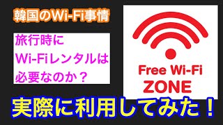 韓国旅行へ行く時にWi-Fiルータはレンタルした方が良いのか？フリーWi-Fi環境について