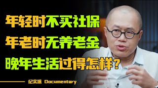 年轻人都不买房生子缴纳社保了？年轻时不买社保，年老时无养老金，晚年生活会过得怎样？#圆桌派 #许子东 #马家辉 #梁文道 #锵锵行天下 #观复嘟嘟 #马未都