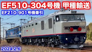 【JR貨物 EF210-901号機+EF510-304号機 甲種輸送8863レ 2024.2.6】