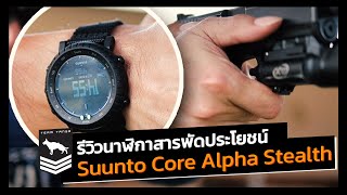 Review Suunto Core Alpha Stealth | นาฬิกาสารพัดประโยชน์ที่สาวก Suunto ต้องมี!