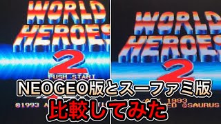 【レトロゲーム】NEOGEO版とスーファミ版 「ワールドヒーローズ2」の比較をしてみた【動画内での実況はしておりません、詳細は概要欄に記載しております】