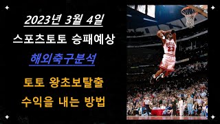 [2023년 3월 4일 해외축구전체예상][추천경기][주력/부주력][데이터+배당분석] #프로토 #스포츠토토 #베트맨토토 #토토 ◈수익을 만들어 드리는  채널◈