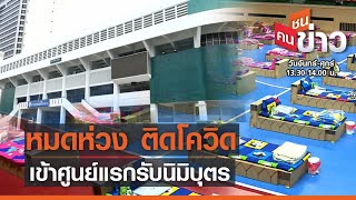 หมดห่วง ติดโควิดเข้าศูนย์แรกรับนิมิบุตร | คนชนข่าว | 22-06-64