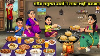 गरीब ससुराल वालों ने खाया शाही पकवान || Garib Sasural Walo Ne Khaya Shahi Pakwan || Hindi Stories.