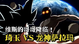 龙珠同人：琦玉VS龙神萨拉玛！大魔王迎来了人生的首次惨败！