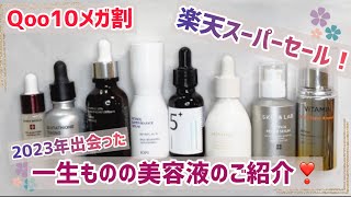 【Qoo10メガ割】使って良かった一生ものの美容液8選ご紹介！【楽天スーパーセール】も始まります！