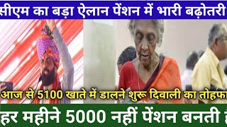 हर महीने 5000 नहीं बुढ़ापा पेंशन बनाई जाती है दिवाली से पहले 5100 बुढ़ापा पेंशन ट्रांसफर करना शुरू