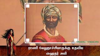 வேலு நாச்சியாருக்கு உதவிய ஹைதர் அலி | YMJ MEDIA