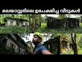 വീടുകളുടെ ശവപ്പറമ്പ്, കാരണം പ്രേതമോ? | Abandoned Houses in Malayattoor & Kalady Plantation