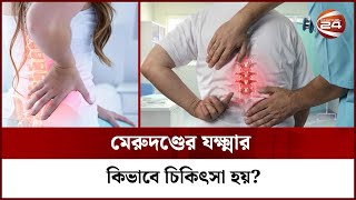 মেরুদণ্ডের যক্ষ্মার কিভাবে চিকিৎসা হয়? | Spinal Tuberculosis Cure | Health Tips | Channel 24