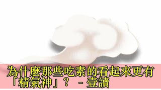 為什麼那些吃素的看起來更有「精氣神」？ - 壹讀