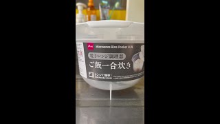 【ダイソー】電子レンジ調理器　ご飯一合炊き　#Shorts