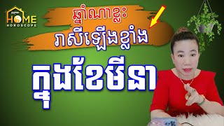 ឆ្នាំដែលរាសីឡើងខ្លាំង ក្នុងខែមីនា ឆ្នាំ2023