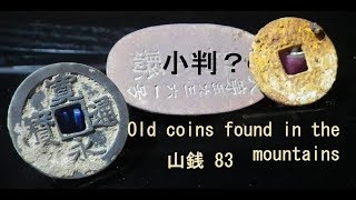 Old coins found in the mountains　山で見つける古銭 84 Metal detection