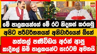 මේ රට නිදහස් කරගමු | අපිට පරිවර්තනයක් ඕනේ |නත්තල් පණිවිඩය අරන් ආපු කාදිනල් හිමි පාලකයන්ට සැරටම අමතයි