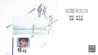 楊林 - 尼羅河女兒 (1987-09)