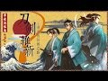 军武次位面 第三季 第27期 刀剑维新 刺客的救国之路