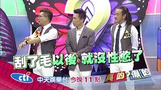 【預告】2017.07.07《真的？假的》聽說毛髮茂密的人性慾強？！