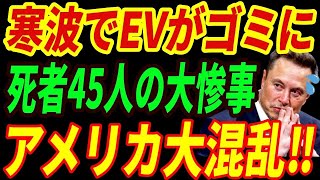 【海外の反応】アメリカの悲劇⁉寒波でEVが墓場のように捨てられる生々しい現状とは・・・