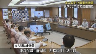 【新型コロナ】静岡県でも「まん延防止等重点措置」適用開始　静岡・浜松・東部全域の22市町で時短営業や酒類提供禁止など