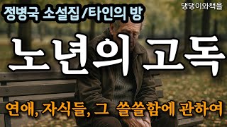 정병국/타인의 방/노년의 쓸쓸한 이야기