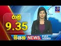 LIVE | Siyatha News | 09.35 PM | 21- 09 - 2024