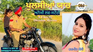 ਪੁਲਸੀਆ ਯਾਰ।New Punjabi short movie|New funny Video।Punjabi short movies 2021 Harmeet Jassi new video