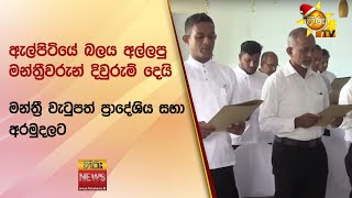 ඇල්පිටියේ බලය අල්ලපු මන්ත්‍රීවරුන් දිවුරුම් දෙයි - මන්ත්‍ර්‍රී වැටුපත් ප්‍රාදේශිය සභා අරමුදලට