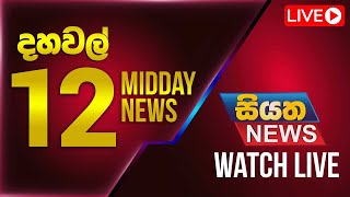 🔴 LIVE | Siyatha News | 12.00 PM | 12 - 02 - 2025