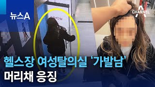 헬스장 여성탈의실 ‘가발남’…머리채 응징 | 뉴스A