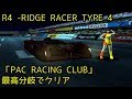 R4 -RIDGE RACER TYPE 4「PAC RACING CLUB」最高分岐でクリア