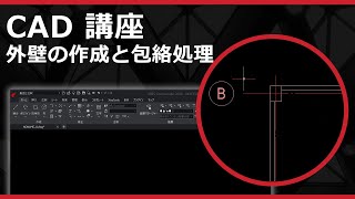 CADソフト「ARES」の 外壁の作成と包絡処理