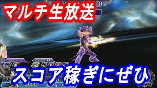 【DFFOO】マルチ生放送　スコア稼ぎやフレンド募集にぜひ