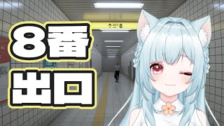 【8番出口】ホラゲー苦手VTuber、頑張る。