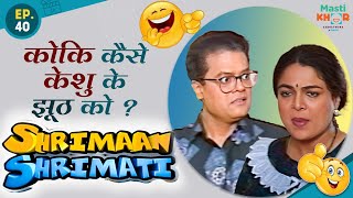 कोकि कैसे पकड़ेगी केशु के झूठ को ? Shrimaan Shrimati  | Full Episode 40 #comedy #Shrimanshrimati