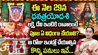 Dhana trayodashi pooja vidhanam | Lakshmi Kubera pooja | 2024 Dhanteras Puja | ధనత్రయదశి పూజా విధానం