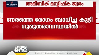 അമീബിക് മസ്തിഷ്‌കജ്വര ലക്ഷണമുള്ള  നാല് കുട്ടികൾ കോഴിക്കോട് മെഡിക്കൽ കോളജിൽ നിരീക്ഷണത്തിൽ