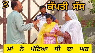 ਕਪੱਤੀ ਸੱਸ 3 ( KAPPTI SASS 3) PUNJABI SHORT MOVIE