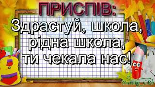 Здрастуй, школо  - Н Май - (плюс із текстом) - Пісні про школу