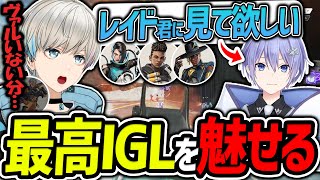 【APEX】「レイド君に見て欲しい」とまで語る最高のIGLを最協決定戦構成で魅せるボブ（白雪レイド/星川サラ/或世イヌ/BobSappAim/切り抜き）