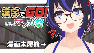 【漢字でGO! 集英社マンガ祭】元厨二病オタクなので、ミリしらでもクリア余裕です。【VTuber/かふぇのたこ】