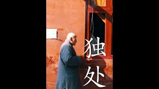 独处是为了不陪他人演戏，不争是为了放过自己的内心#人生感悟 #佛渡有缘人 #修行