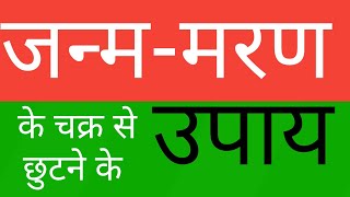 60- जन्म-मरण के चक्र से छुटने के उपाय - \\janm maran se chhutne ke upay...स्वामी शान्तानन्द सरस्वती