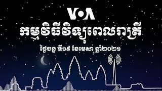 កម្មវិធីផ្សាយពេលរាត្រី៖ ថ្ងៃចន្ទ ទី១៩ ខែមេសា ឆ្នាំ២០២១