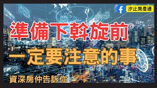 【汐止房仲推薦｜買房│斡旋前】買房決定前，千萬要問房仲的8個問題！汐止區|汐止房產通