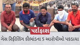 અમદાવાદમાં ઘરેલું ગેસ સિલિન્ડરમાંથી કોમર્શિયલ સિલિન્ડરમાં ગેરકાયદે રિફીલિંગ કરવાના કૌભાંડનો પર્દાફાશ