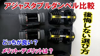 アジャスタブルダンベルのおすすめはどっち？２種類を徹底比較！