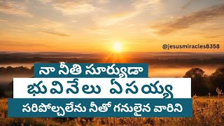 నా నీతి సూర్యుడా భూవినేలు ఏసయ్య #naneetisuryudaaong #jesusmiracles8358 #hosannasongs #hosanna